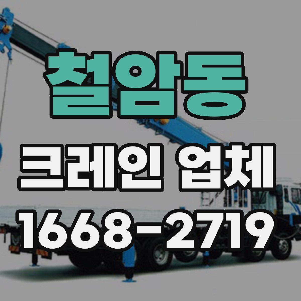 철암동 크레인 업체