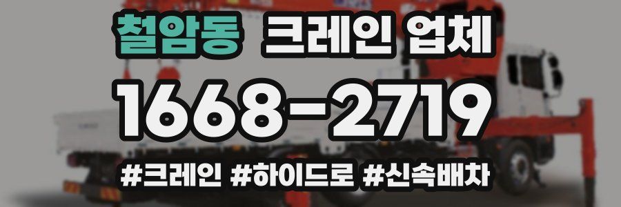 철암동 크레인 업체