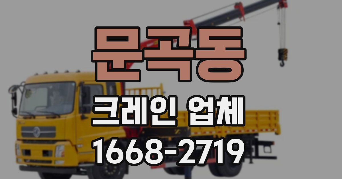 문곡동 크레인 업체