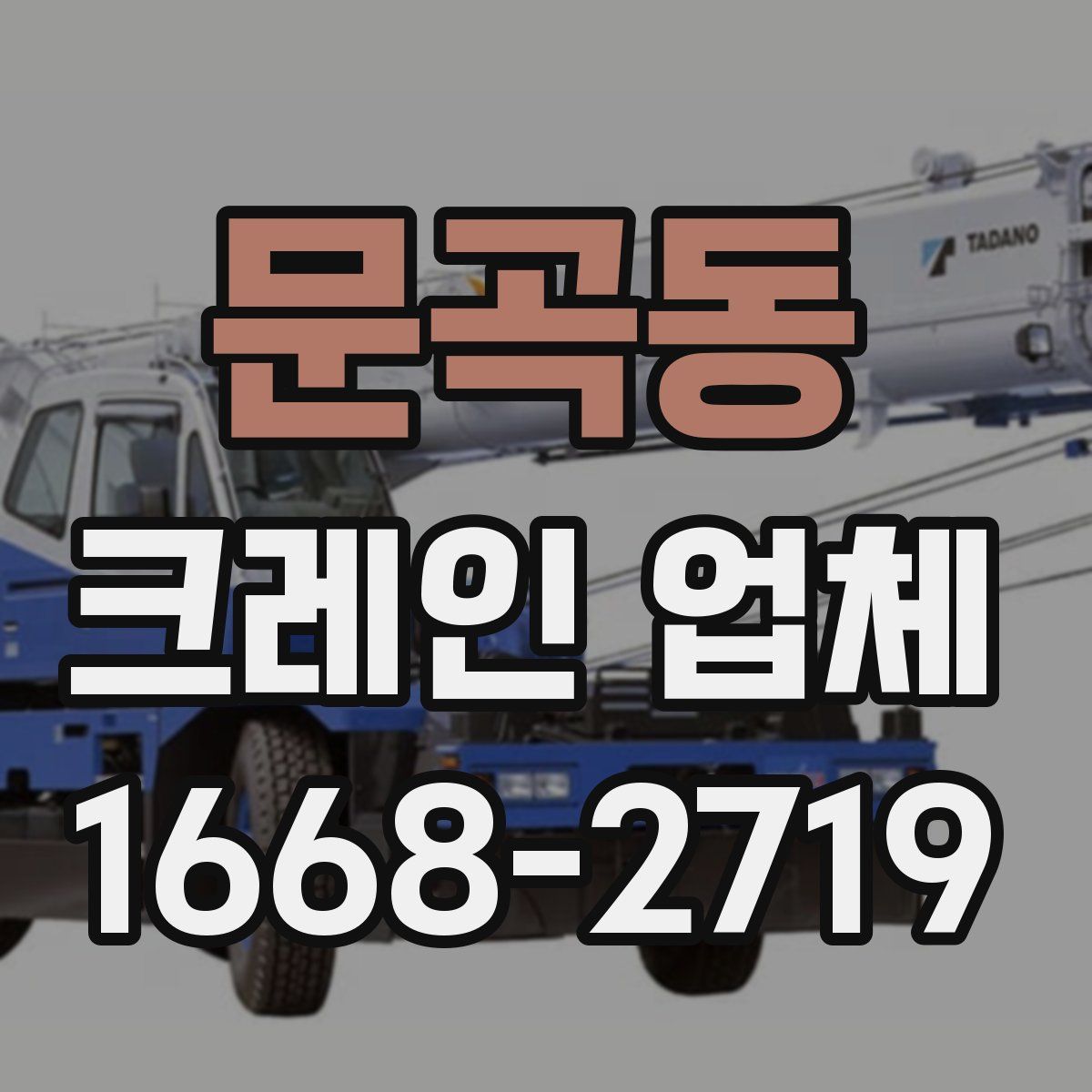 문곡동 크레인 업체