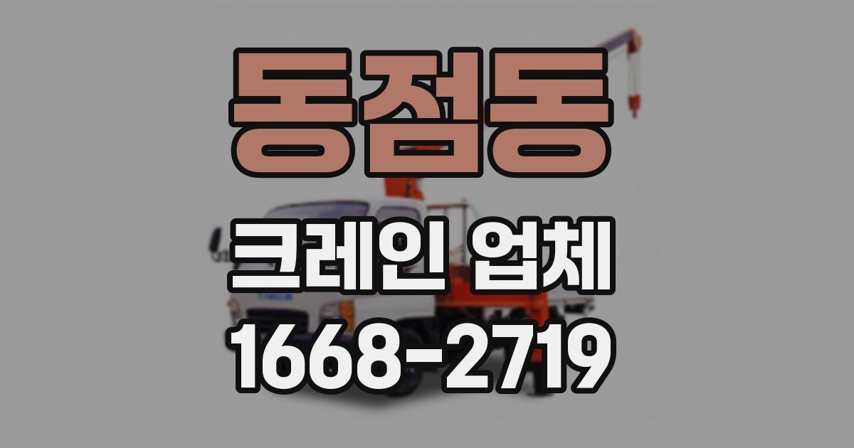 동점동 크레인 업체