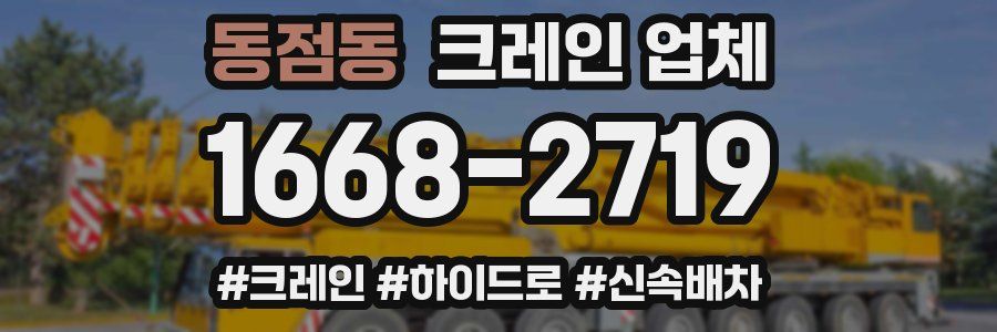 동점동 크레인 업체