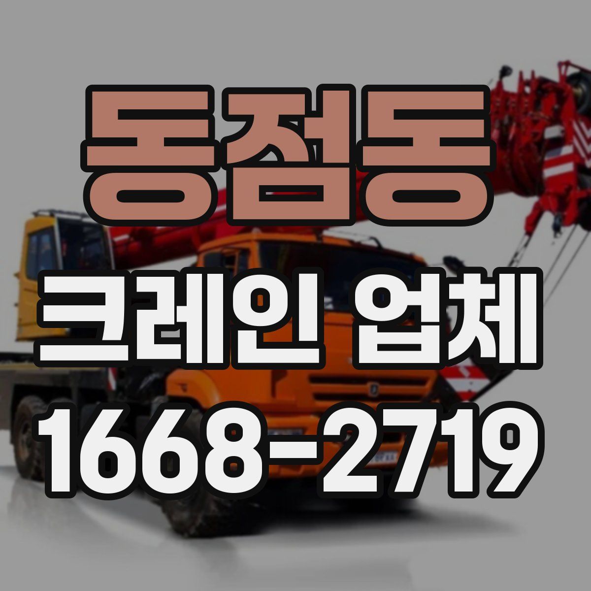 동점동 크레인 업체