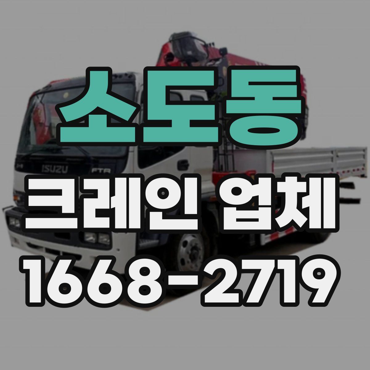 소도동 크레인 업체