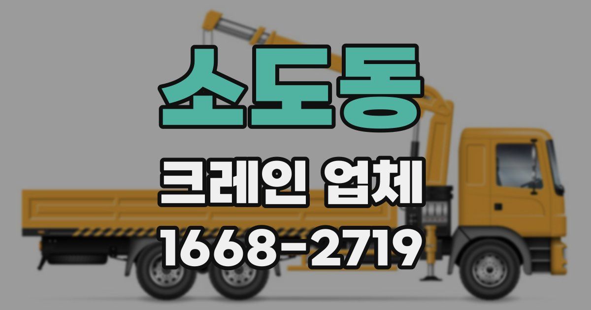 소도동 크레인 업체