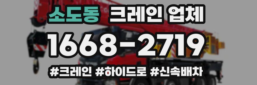 소도동 크레인 업체