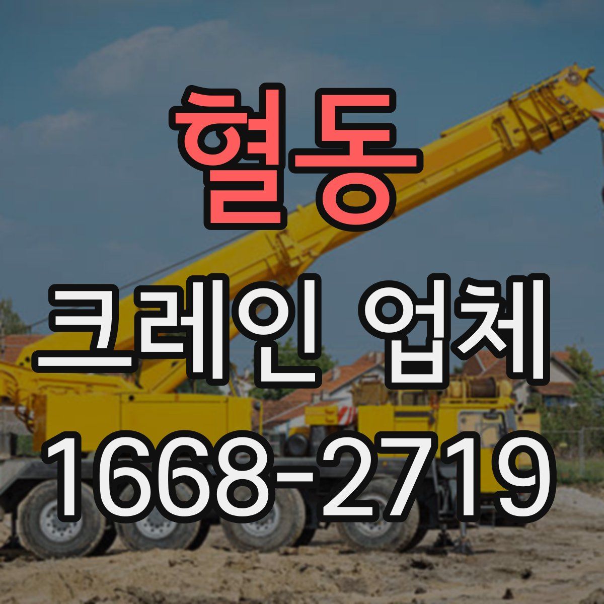 혈동 크레인 업체