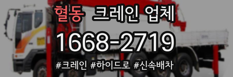 혈동 크레인 업체