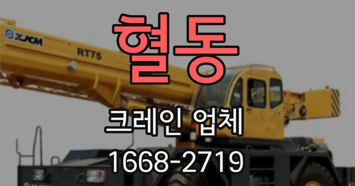 혈동 크레인 업체