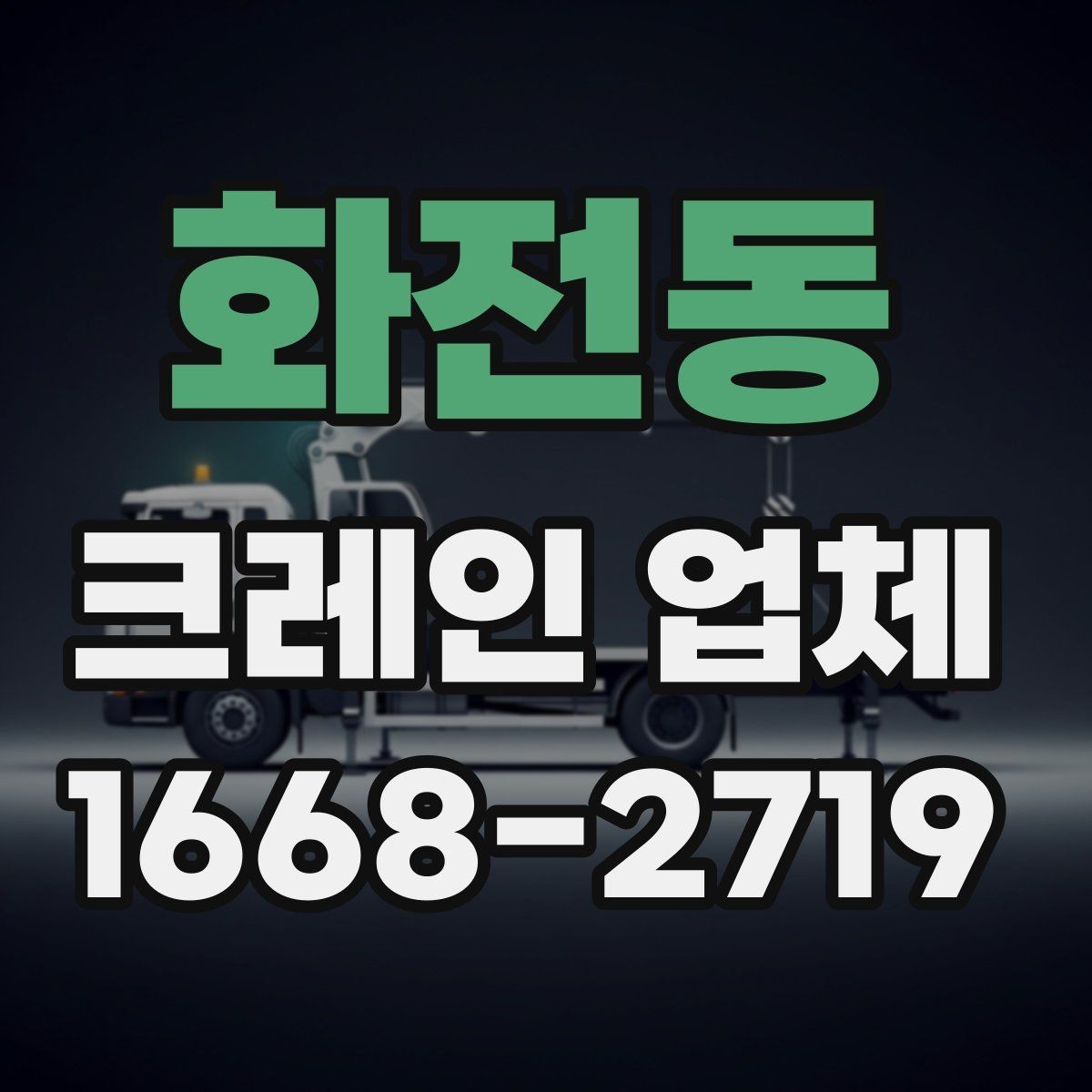 화전동 크레인 업체 이용 전 하중과 거리 계산이 필요한 이유