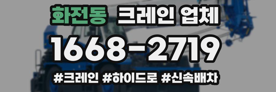 화전동 크레인 업체