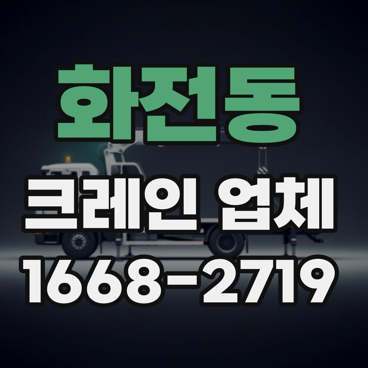 화전동 크레인 업체