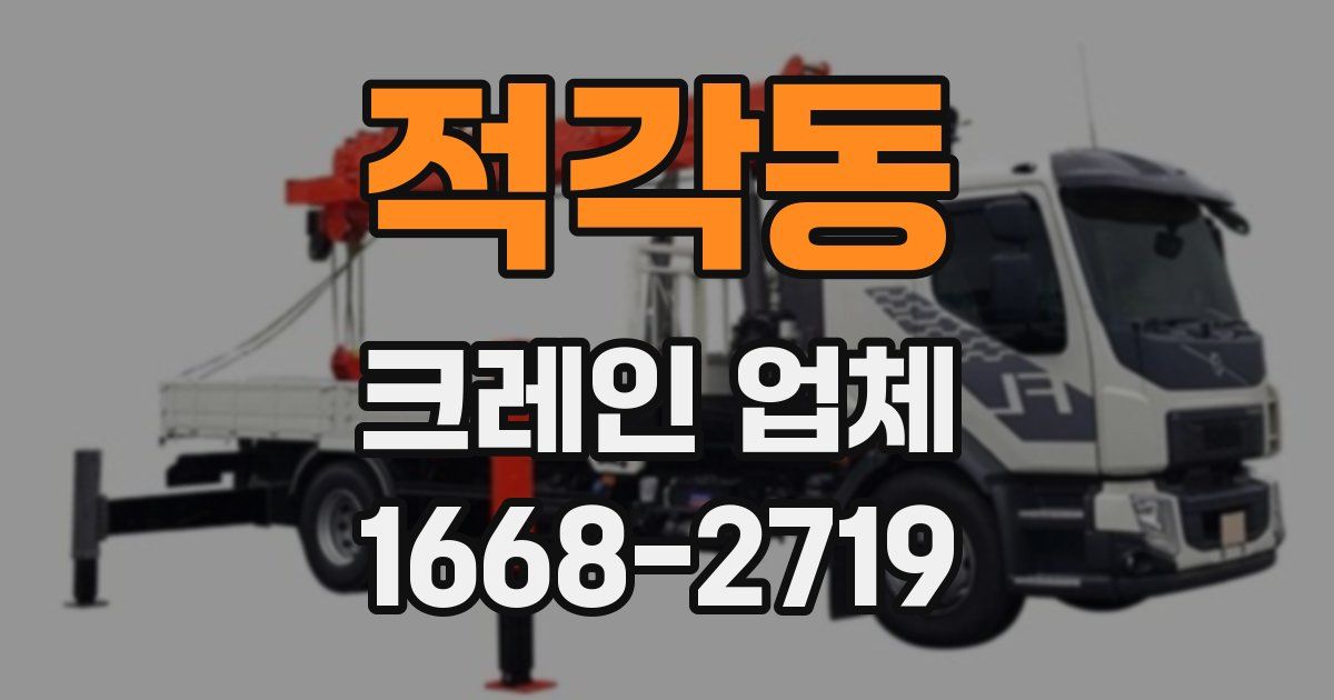 적각동 크레인 업체