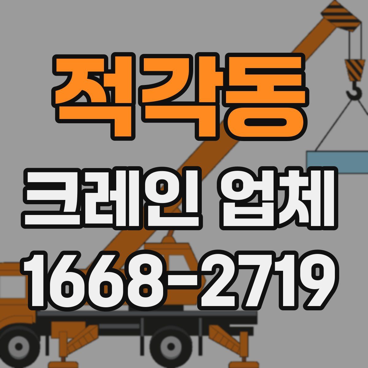 적각동 크레인 업체