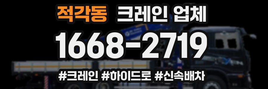 적각동 크레인 업체