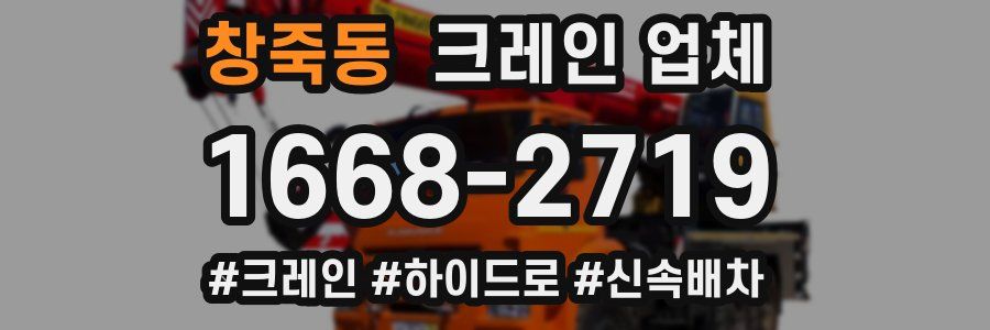 창죽동 크레인 업체