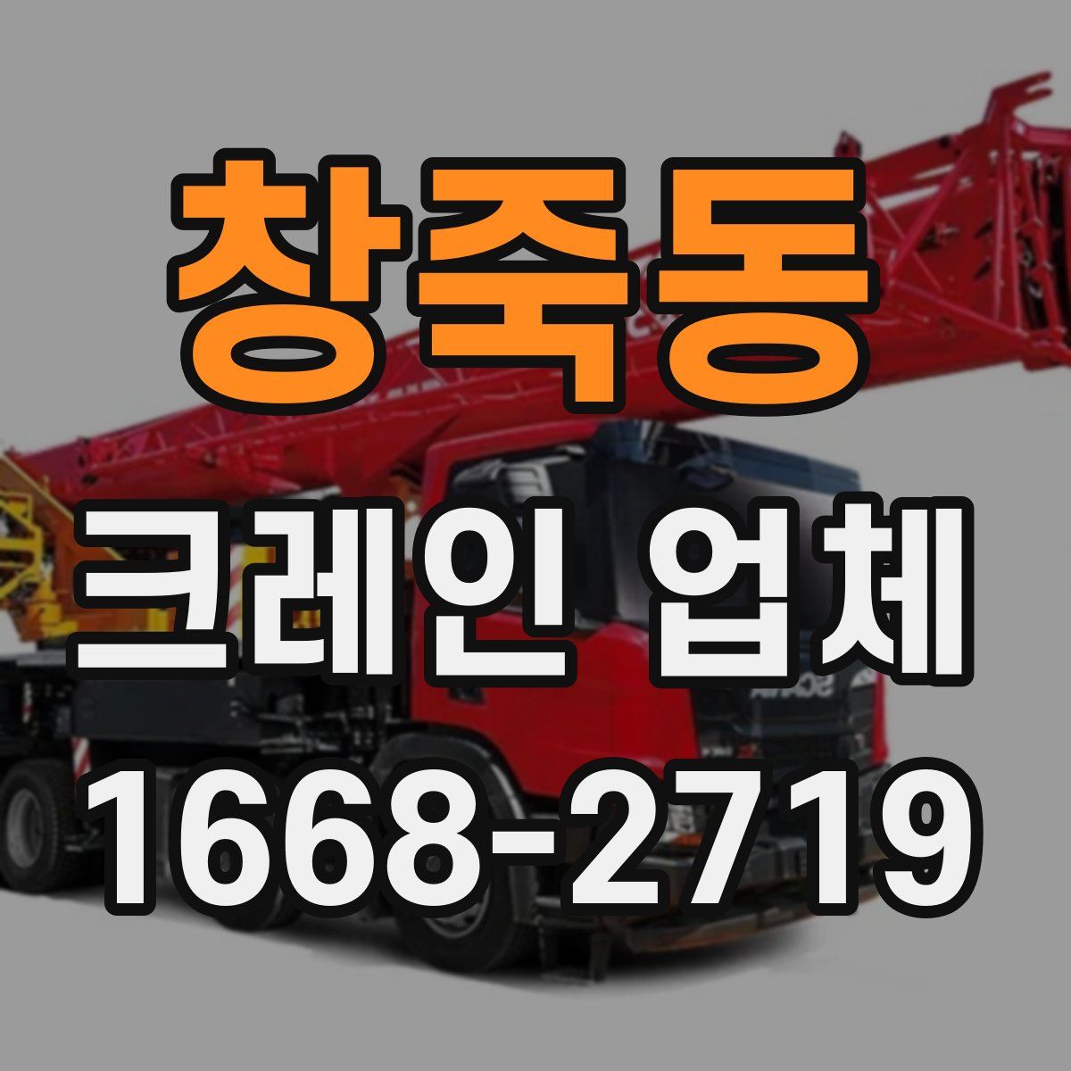 창죽동 크레인 업체