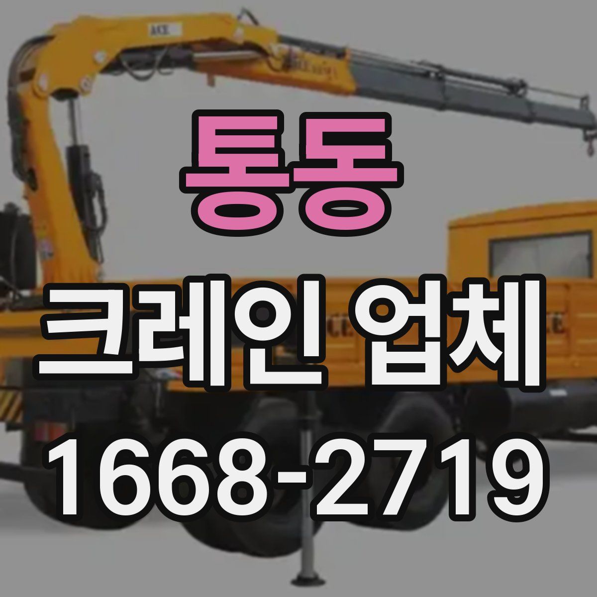 통동 크레인 업체