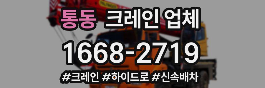 통동 크레인 업체