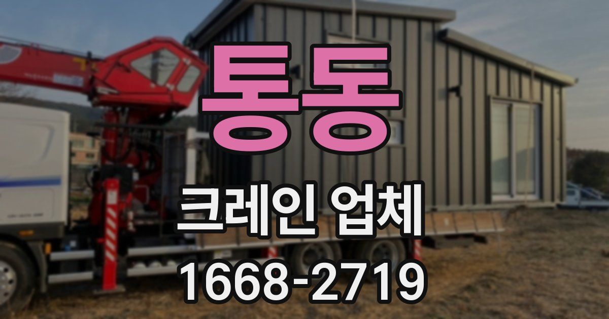 통동 크레인 업체