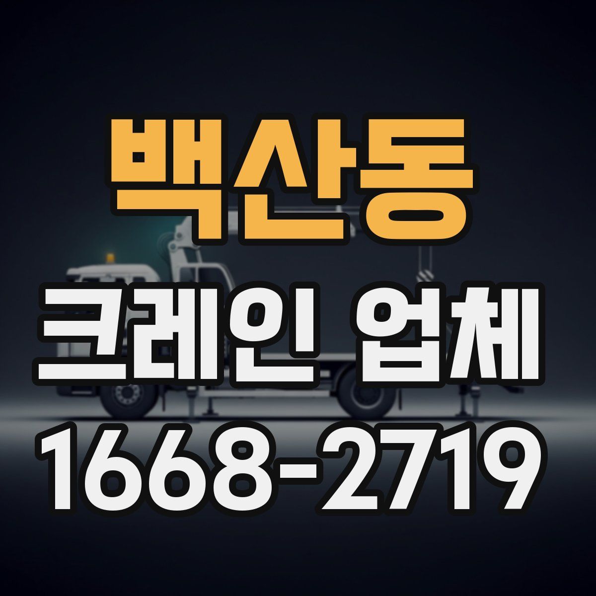 백산동 크레인 업체