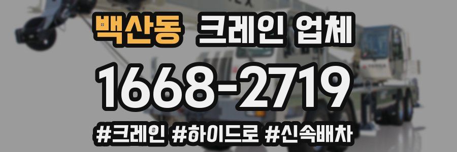 백산동 크레인 업체