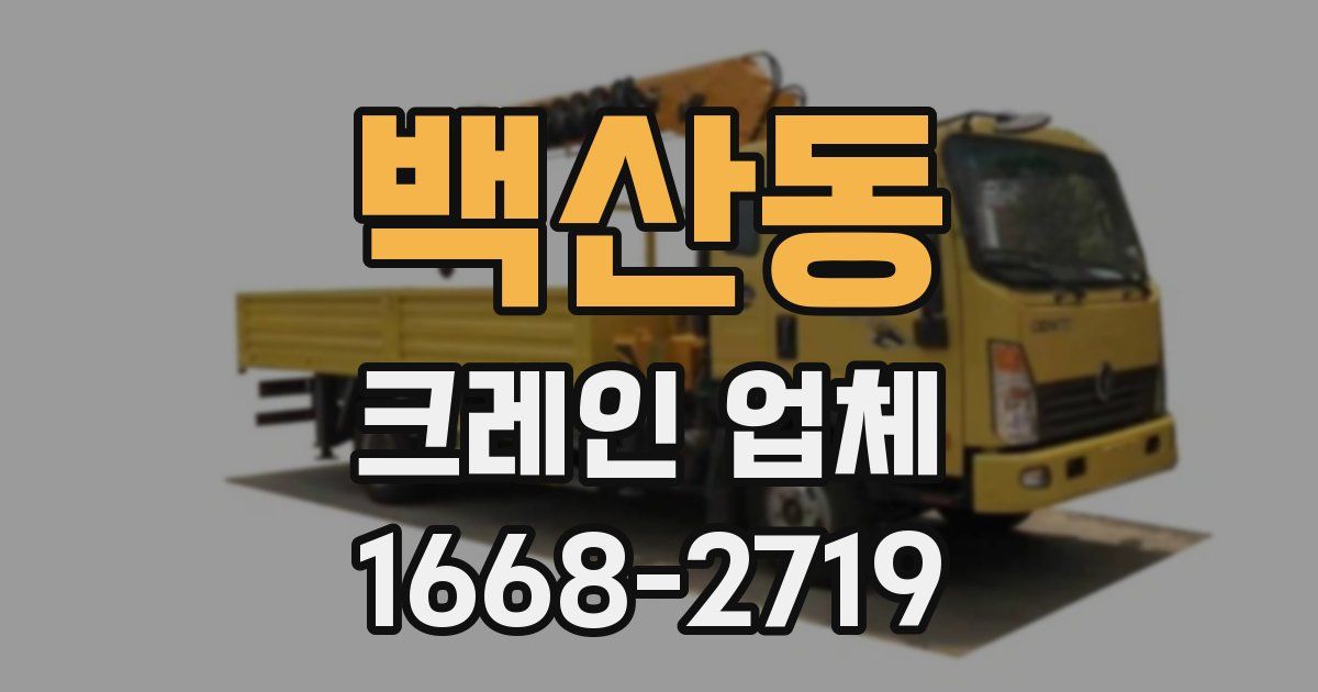 백산동 크레인 업체