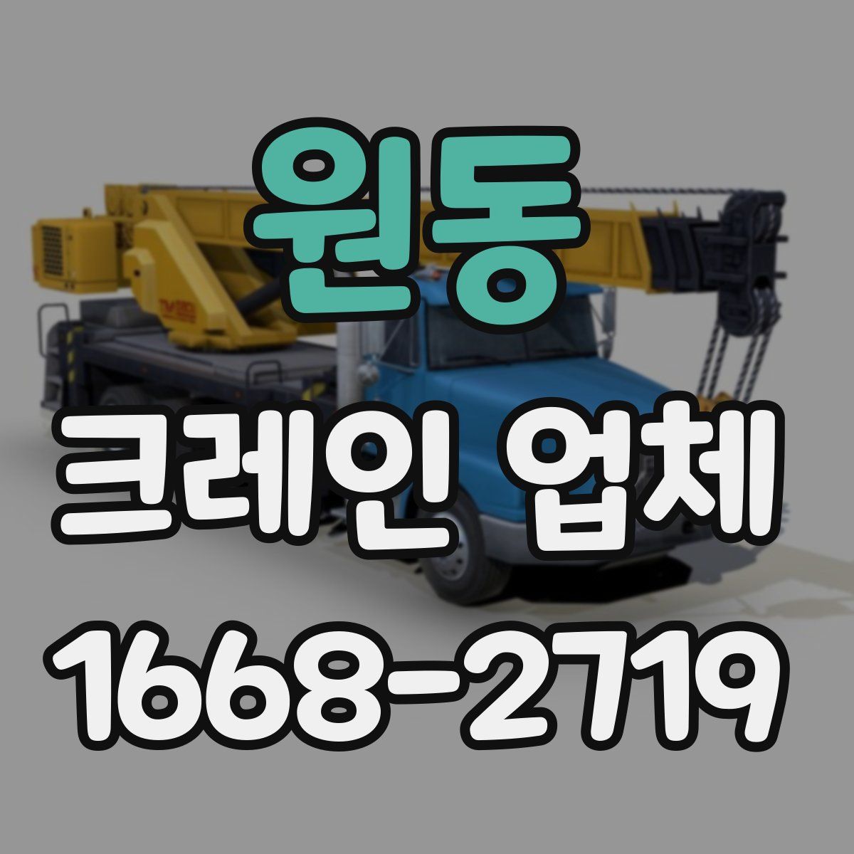 원동 크레인 업체