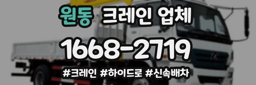 원동 크레인 업체