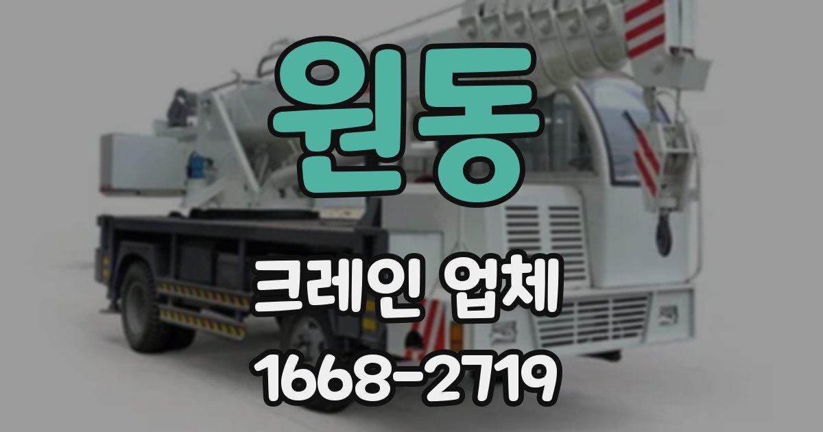 원동 크레인 업체