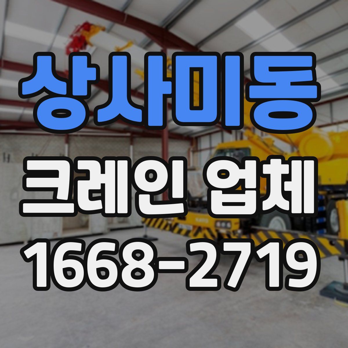 상사미동 크레인 업체