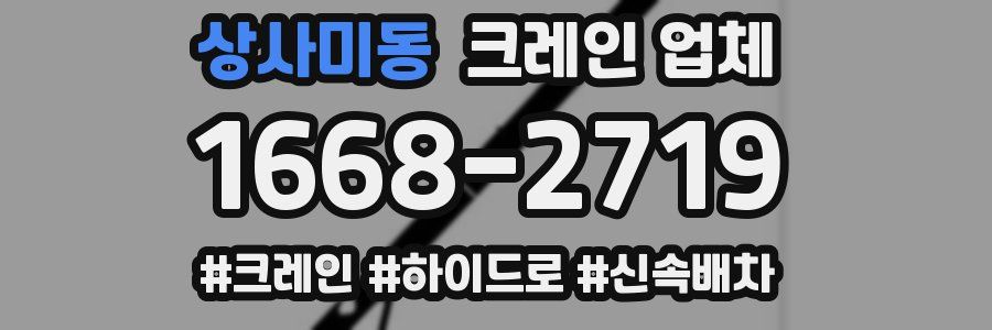 상사미동 크레인 업체