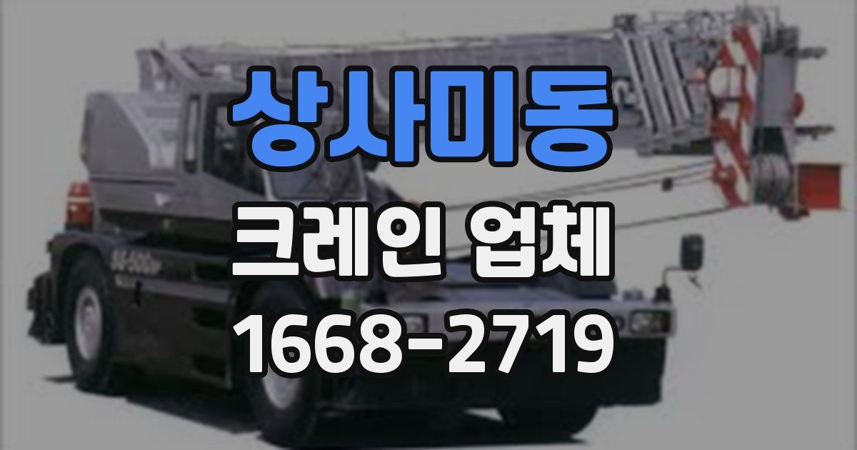 상사미동 크레인 업체