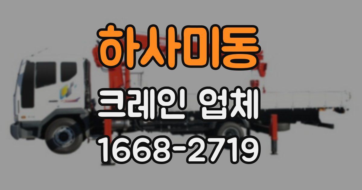 하사미동 크레인 업체