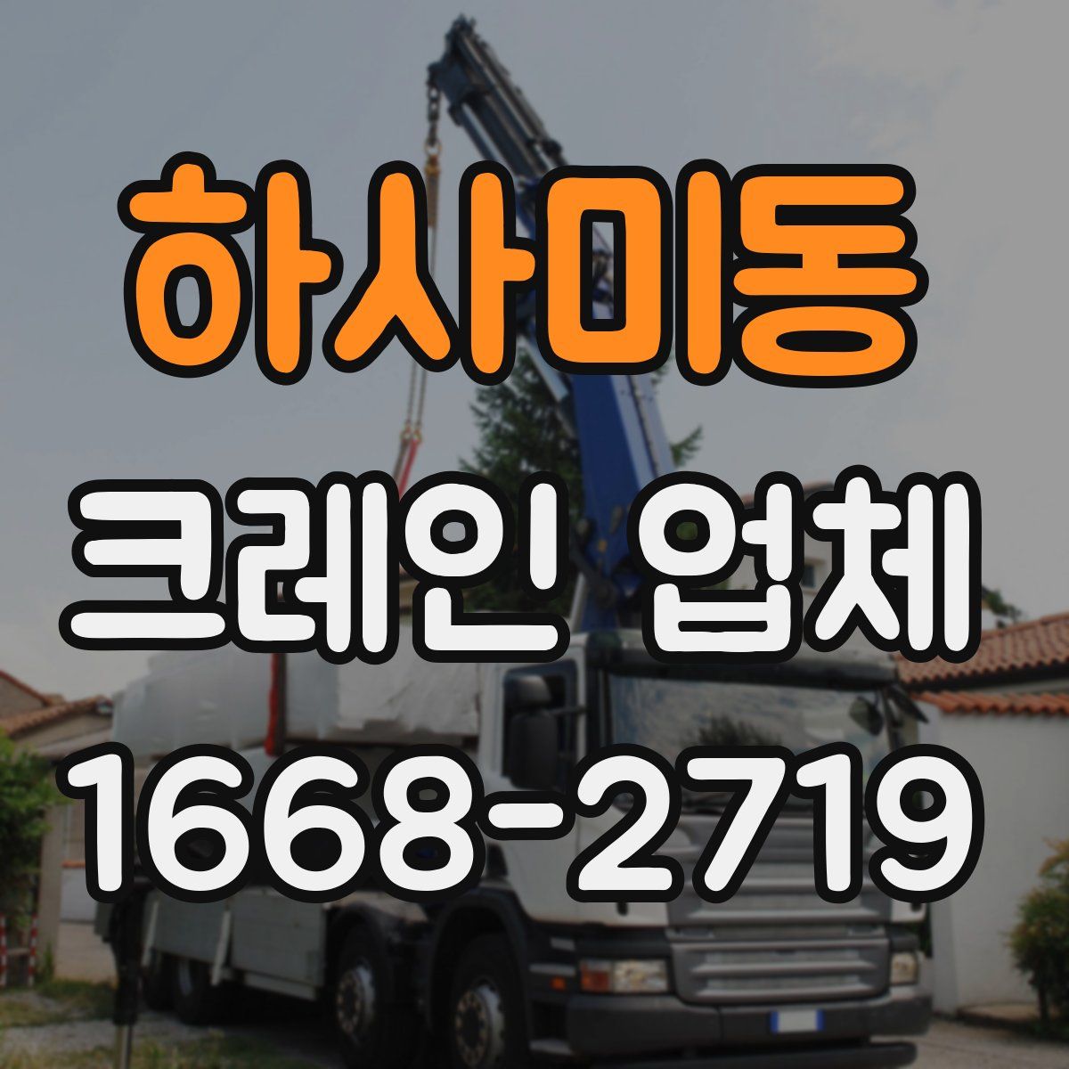 하사미동 크레인 업체