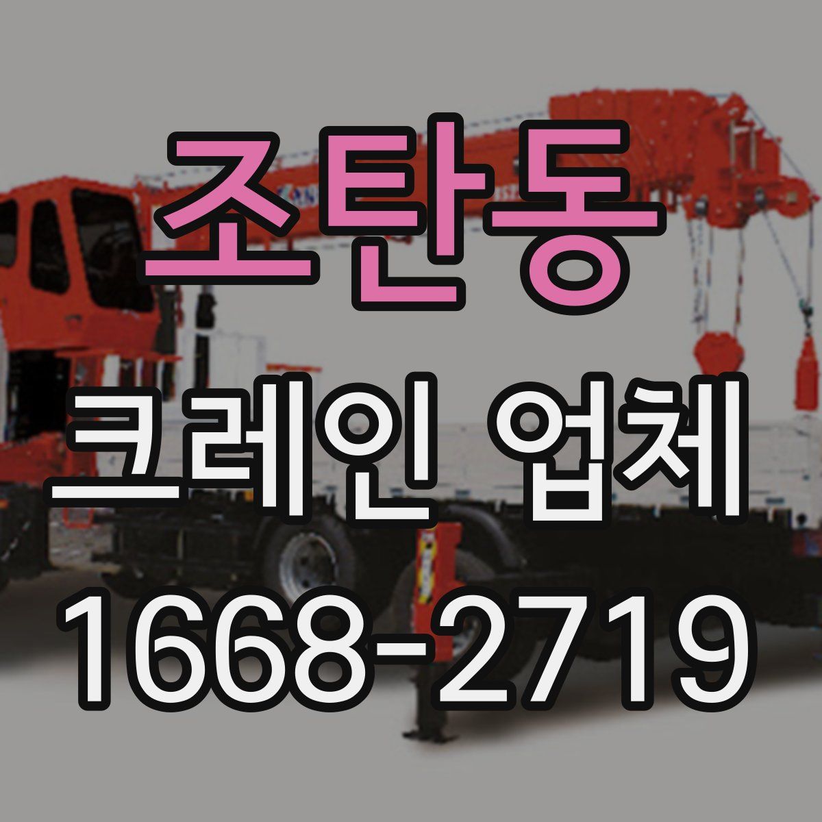 조탄동 크레인 업체