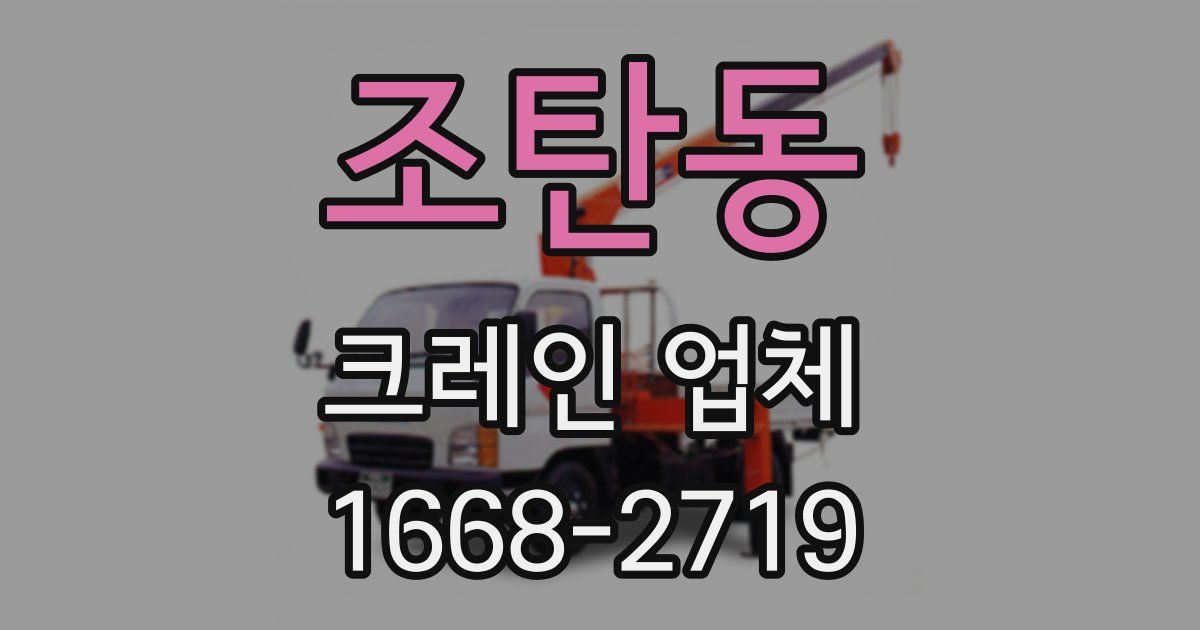 조탄동 크레인 업체