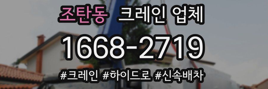 조탄동 크레인 업체
