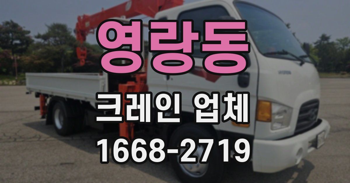 영랑동 크레인 업체
