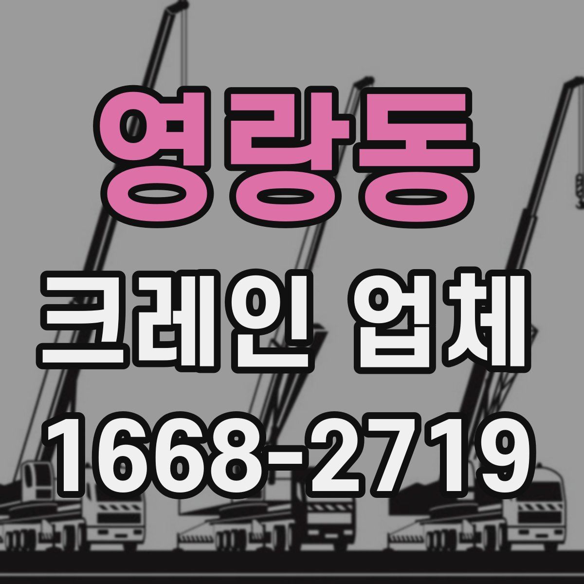 영랑동 크레인 업체