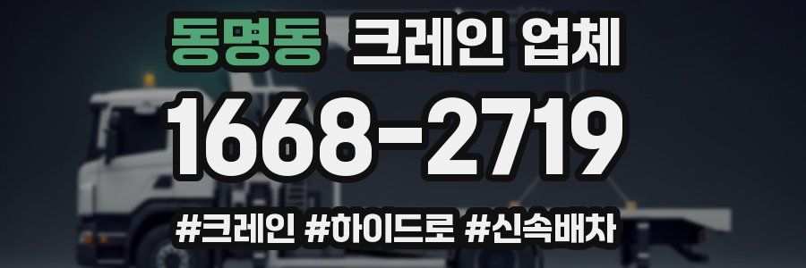 동명동 크레인 업체