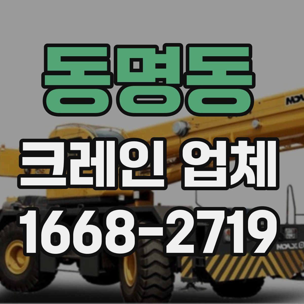 동명동 크레인 업체