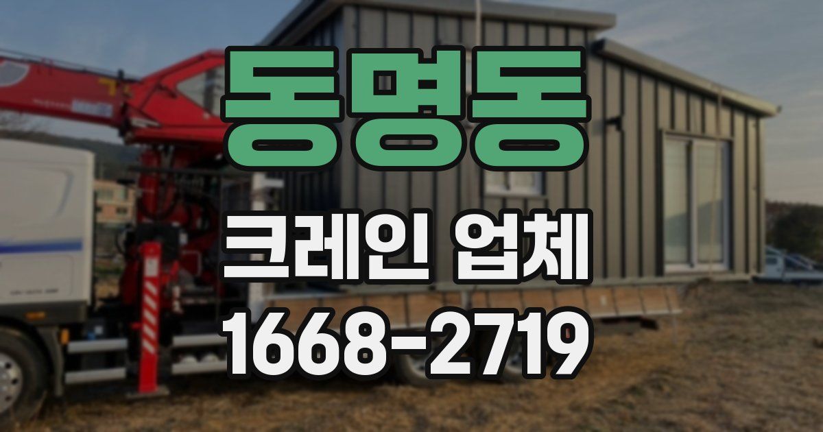 동명동 크레인 업체