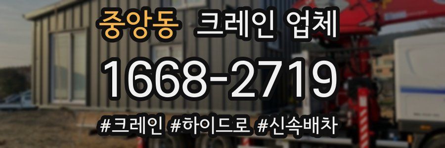 중앙동 크레인 업체
