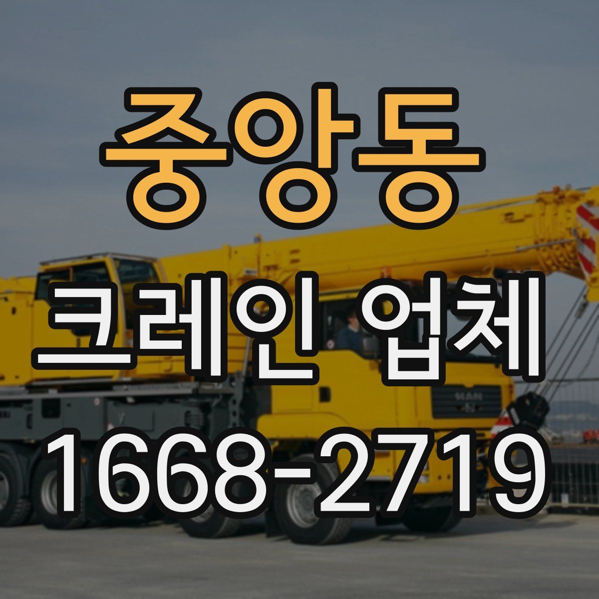 중앙동 크레인 업체