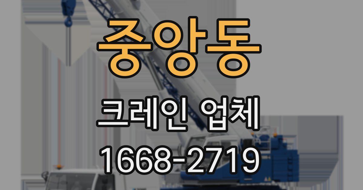 중앙동 크레인 업체