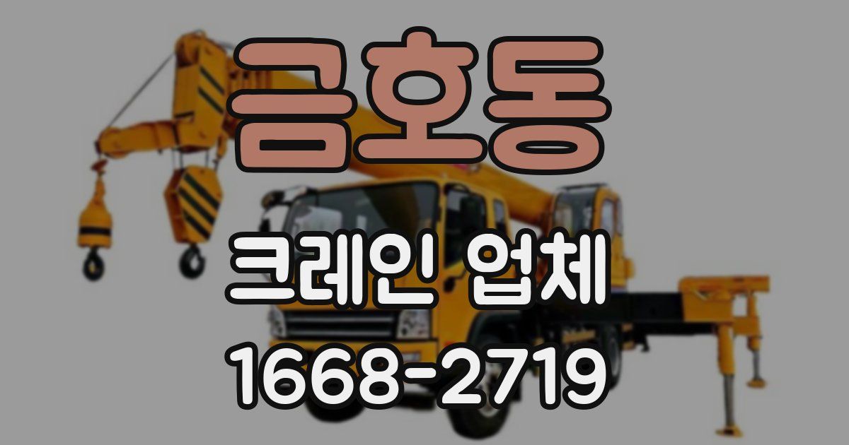 금호동 크레인 업체