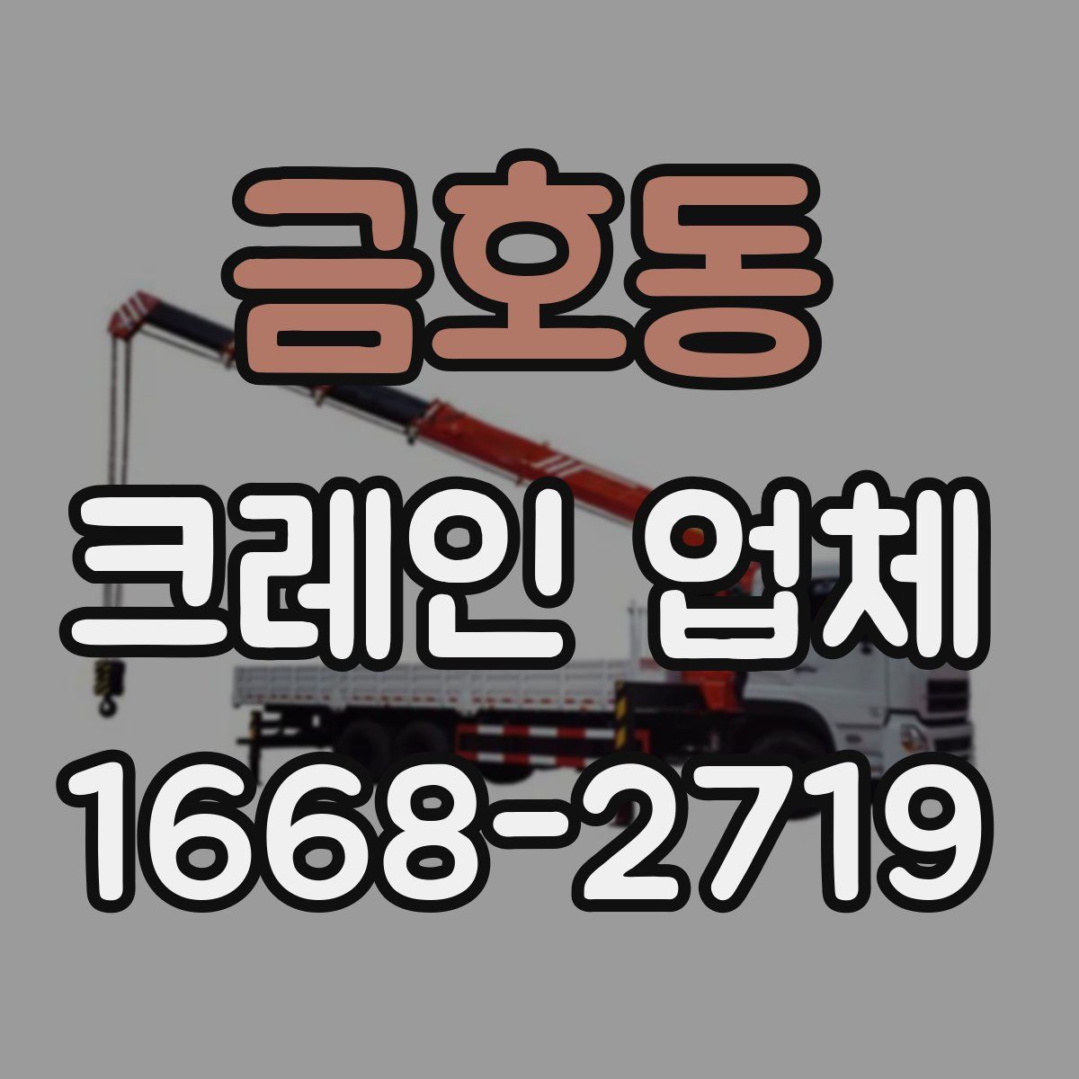 금호동 크레인 업체