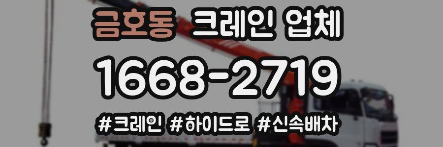금호동 크레인 업체