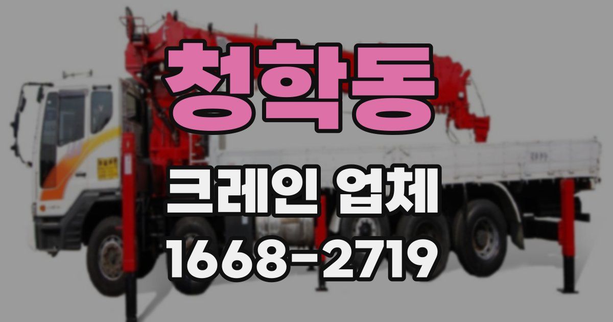 청학동 크레인 업체